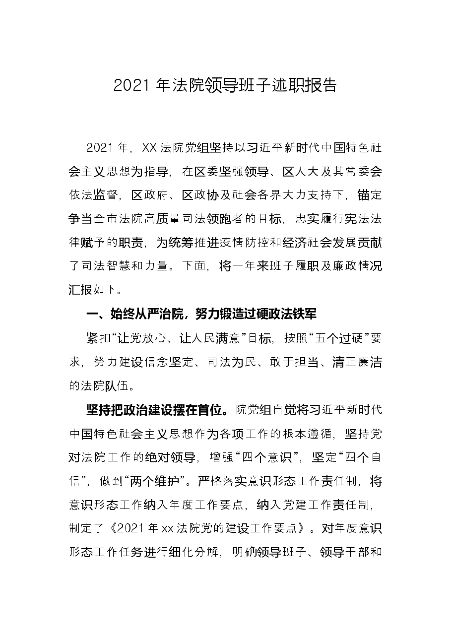 2021年法院领导班子述职报告.docx,第1页预览