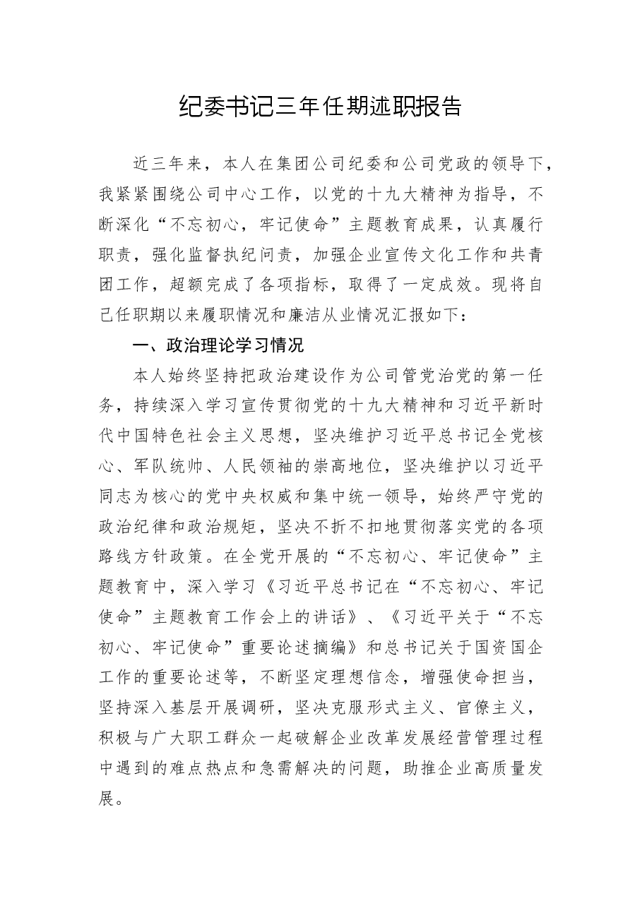 纪委书记三年任期述职报告.docx,第1页预览