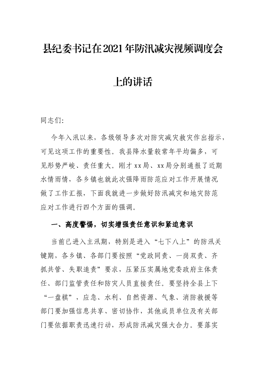 县纪委书记在2021年防汛减灾视频调度会上的讲话.docx,第1页预览