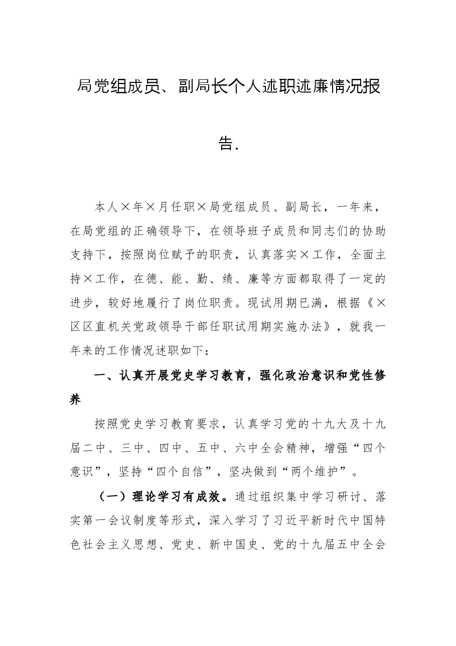 局党组成员、副局长个人述职述廉情况报告..docx,第1页预览