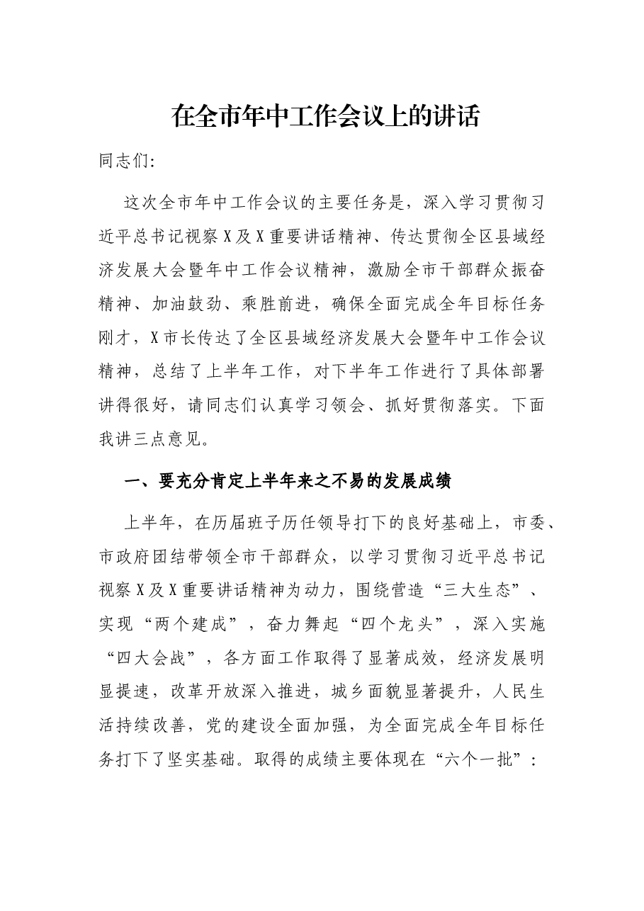 在全市年中工作会议上的讲话.docx,第1页预览