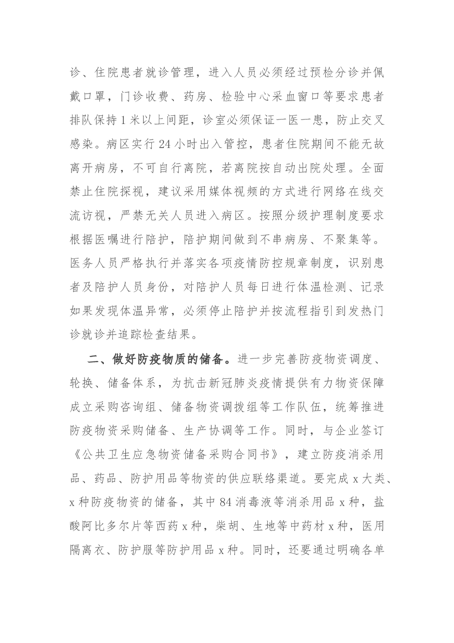 在疫情防控重点工作部署会议上的讲话.docx,第2页预览
