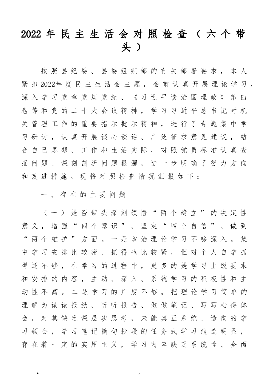2022年民主生活会对照检查材料(六个带头).doc,第1页预览