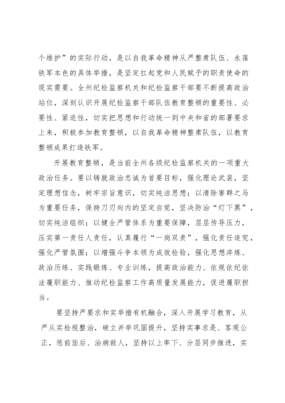 (9篇)在纪检监察干部队伍教育整顿部署会上讲话摘要汇编.docx,第2页预览