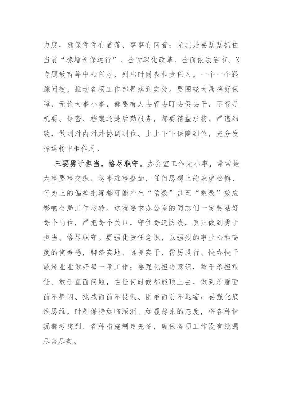 在全市党政办公室主任培训班上的讲话.docx,第4页预览