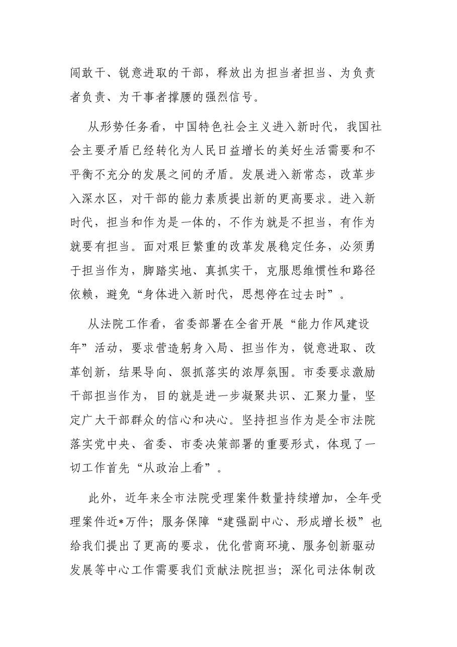 在全院激励党员干部担当作为专项教育活动暨中层干部集体廉政谈话会议上的讲话.docx,第2页预览