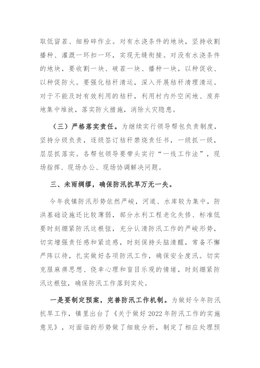 在全镇三夏生产、秸秆禁烧暨防汛抗旱工作会议上的讲话.docx,第4页预览