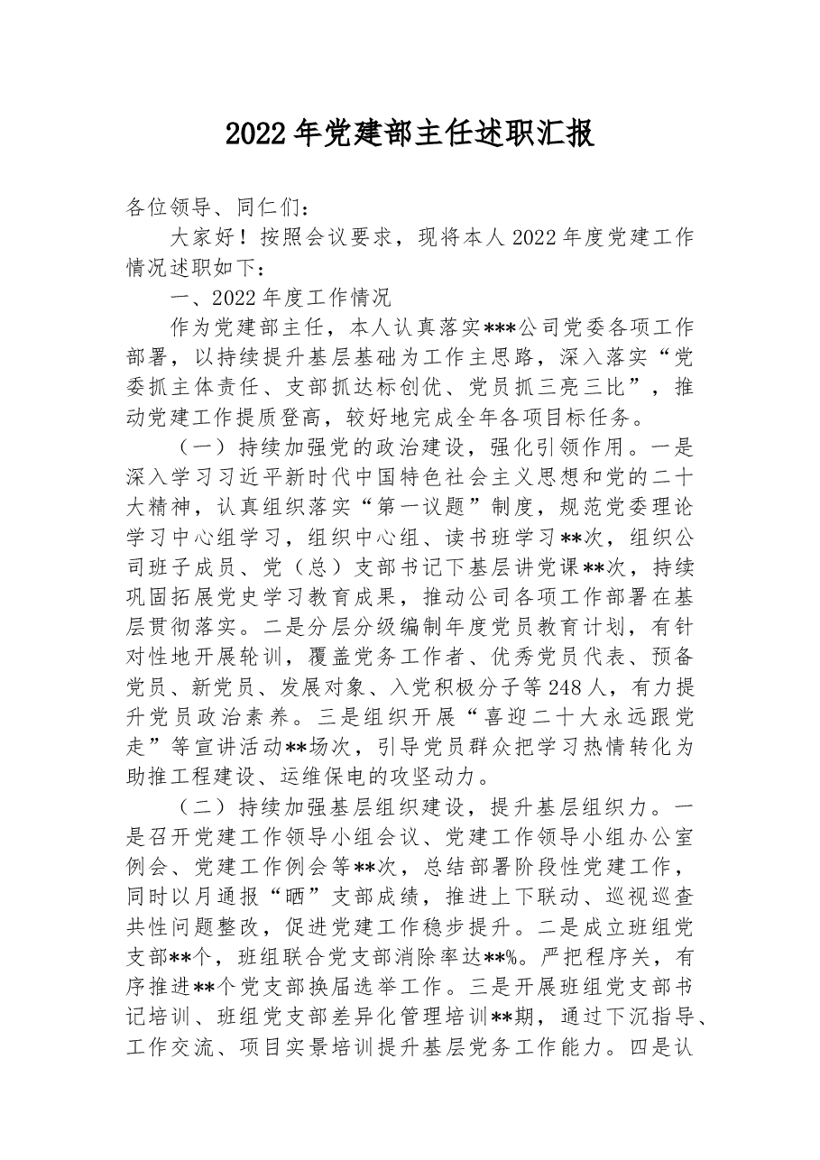 2022年党建部主任述职汇报.docx,第1页预览