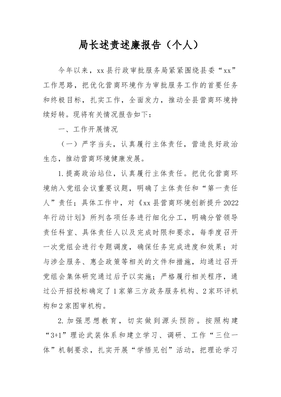 局长述责述廉报告.docx,第1页预览