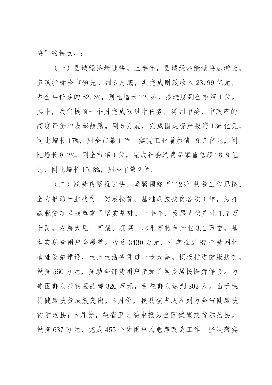 在全县半年经济工作会议上的讲话.docx，第2页预览