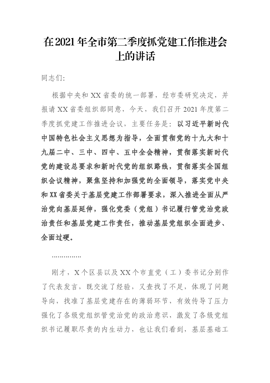 在2021年全市第二季度抓党建工作推进会上的讲话.docx,第1页预览