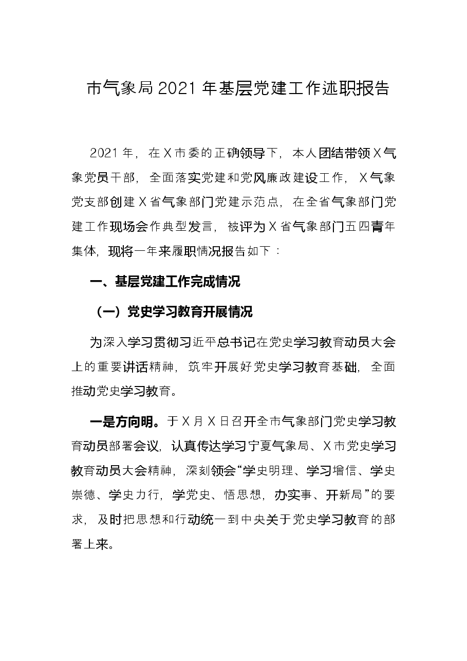 市气象局2021年基层党建工作述职报告.docx，第1页预览