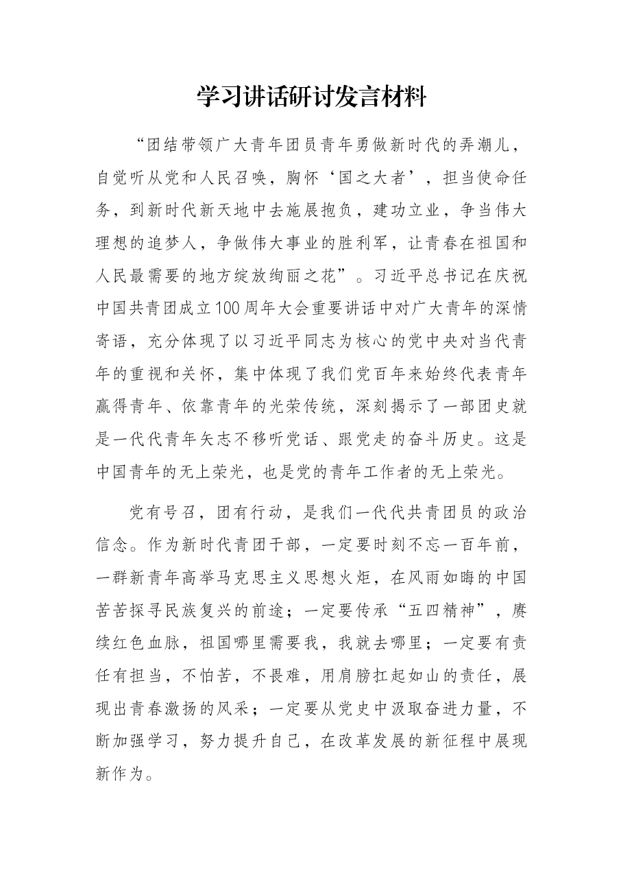 学习讲话研讨发言材料.docx,第1页预览
