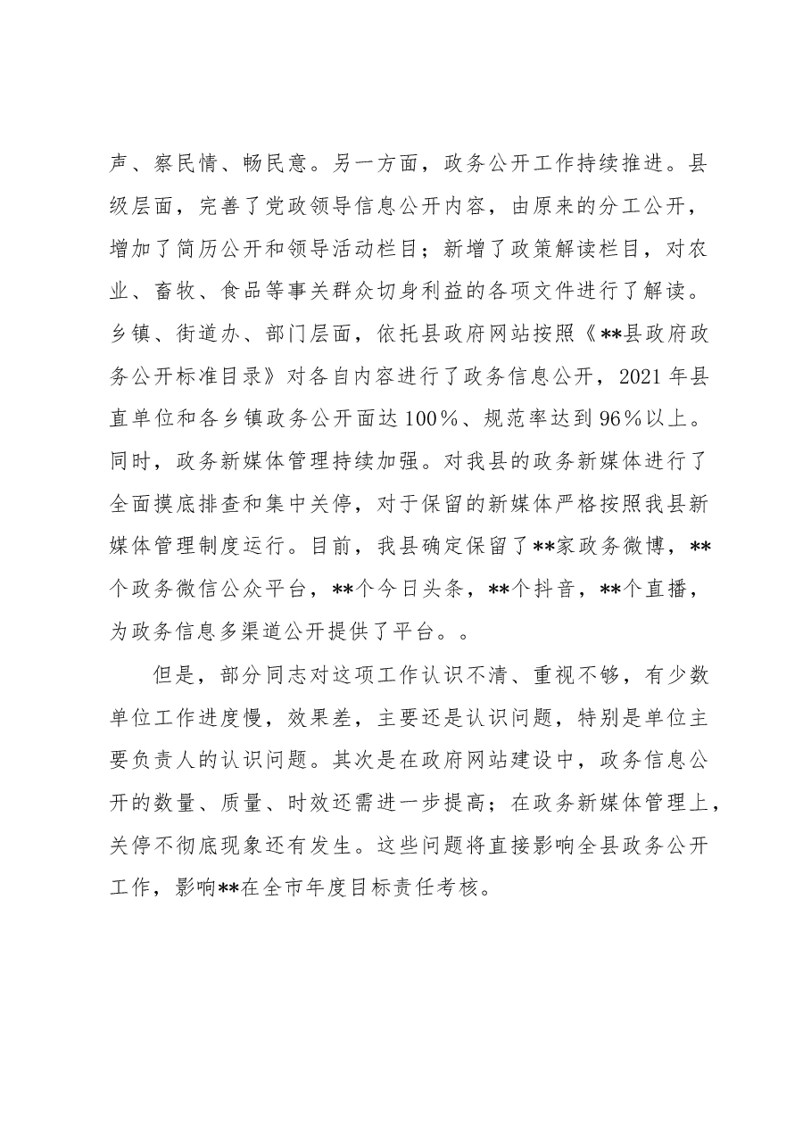 在2022年政府信息公开工作会议上的讲话.docx,第2页预览