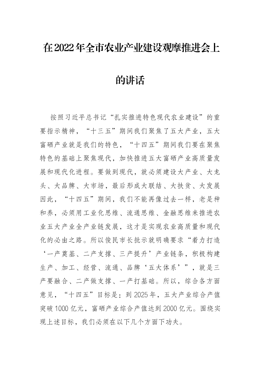在2022年全市农业产业建设观摩推进会上的讲话.docx,第1页预览
