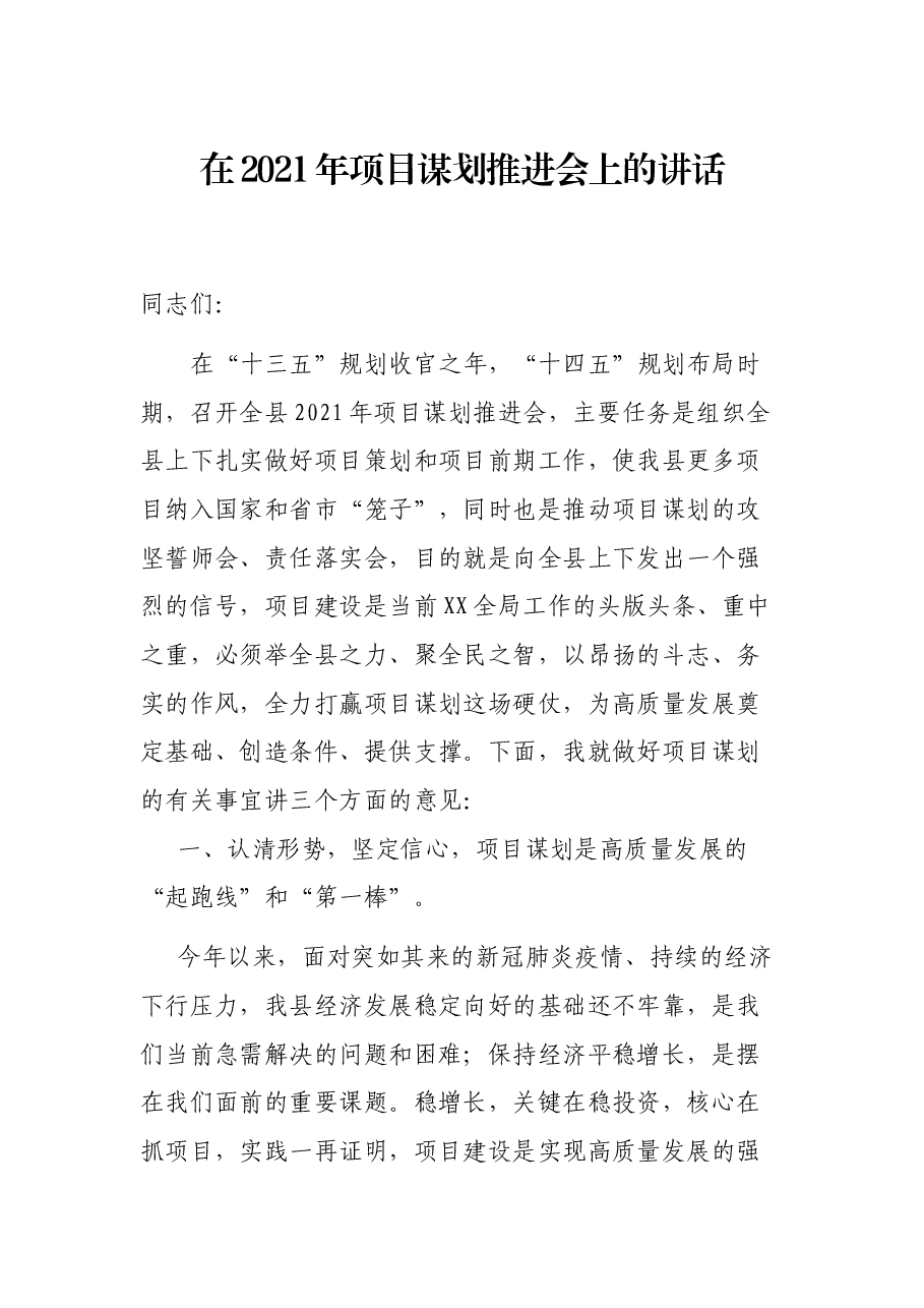 在2021年项目谋划推进会上的讲话.docx,第1页预览
