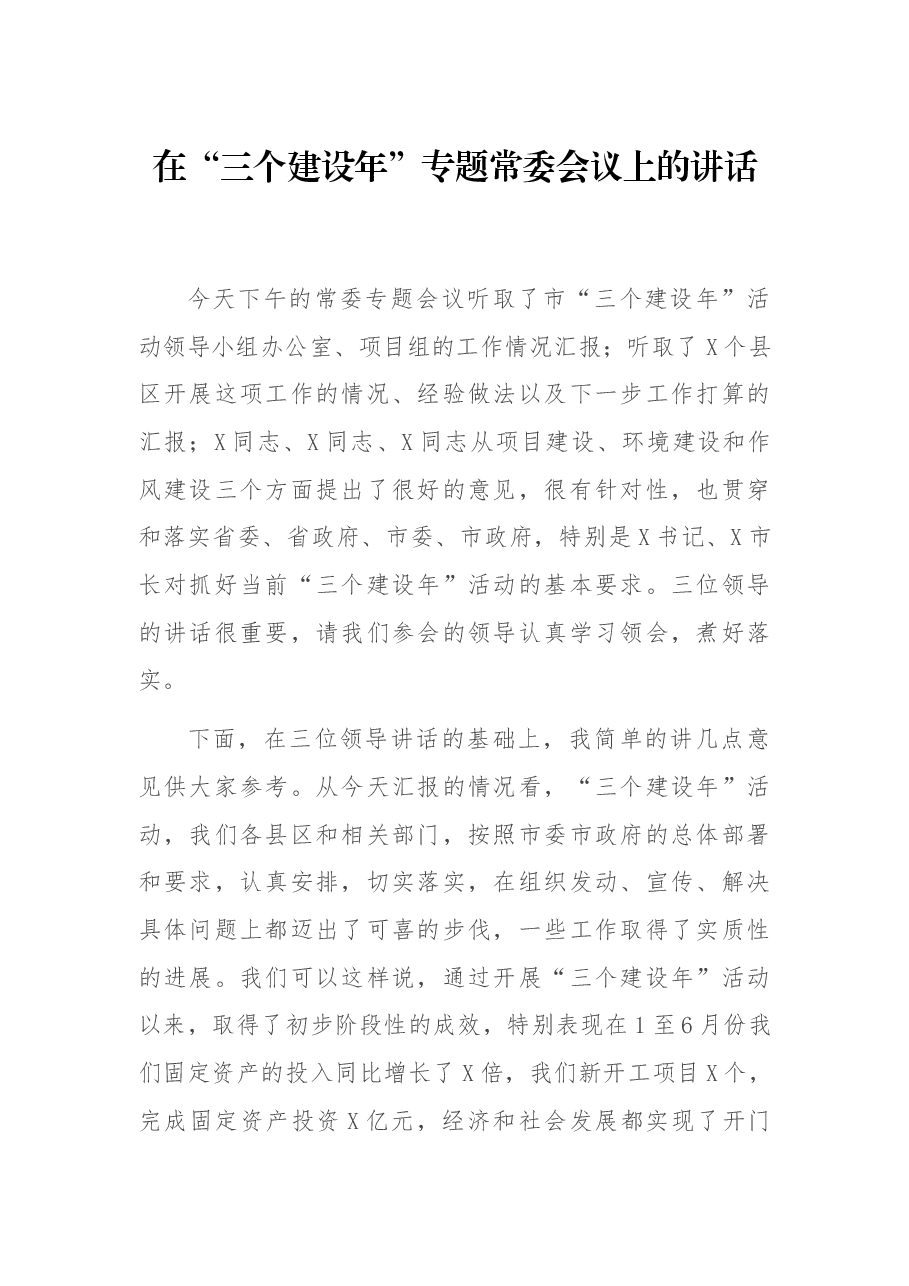 在“三个建设年”专题常委会议上的讲话.docx,第1页预览