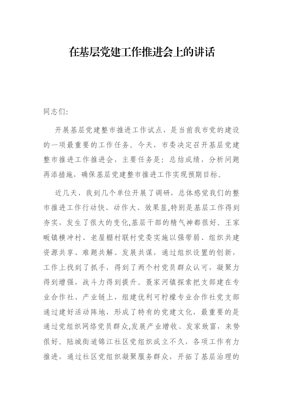 在基层党建工作推进会上的讲话.docx,第1页预览