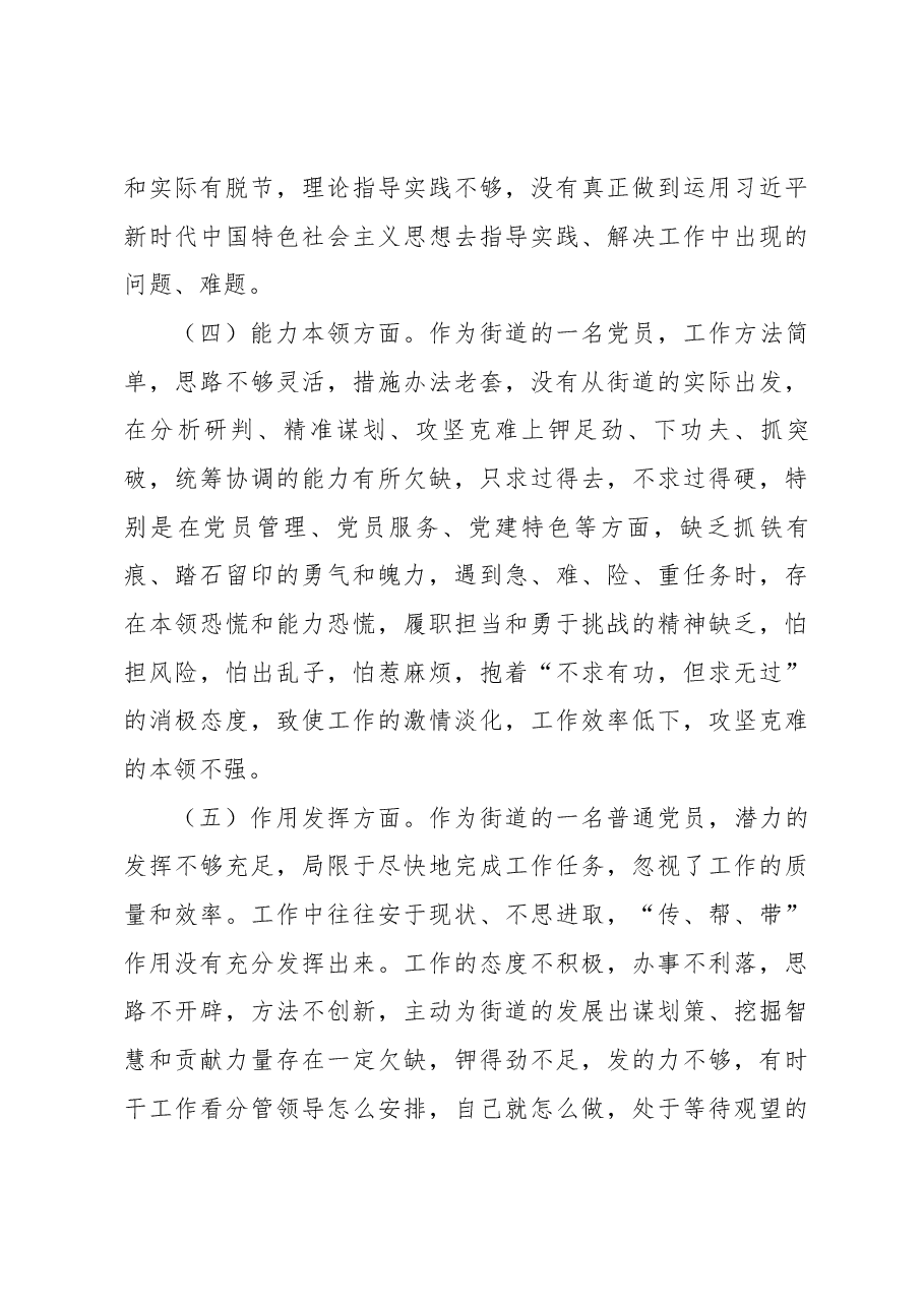 2022年度组织生活会“六个方面“党员个人对照检査材料.docx，第3页预览