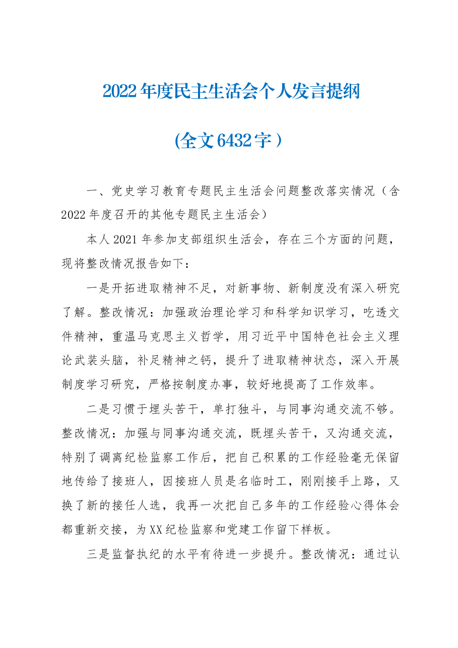 2022年度民主生活会个人发言提纲(全文6432字）.docx，第1页预览