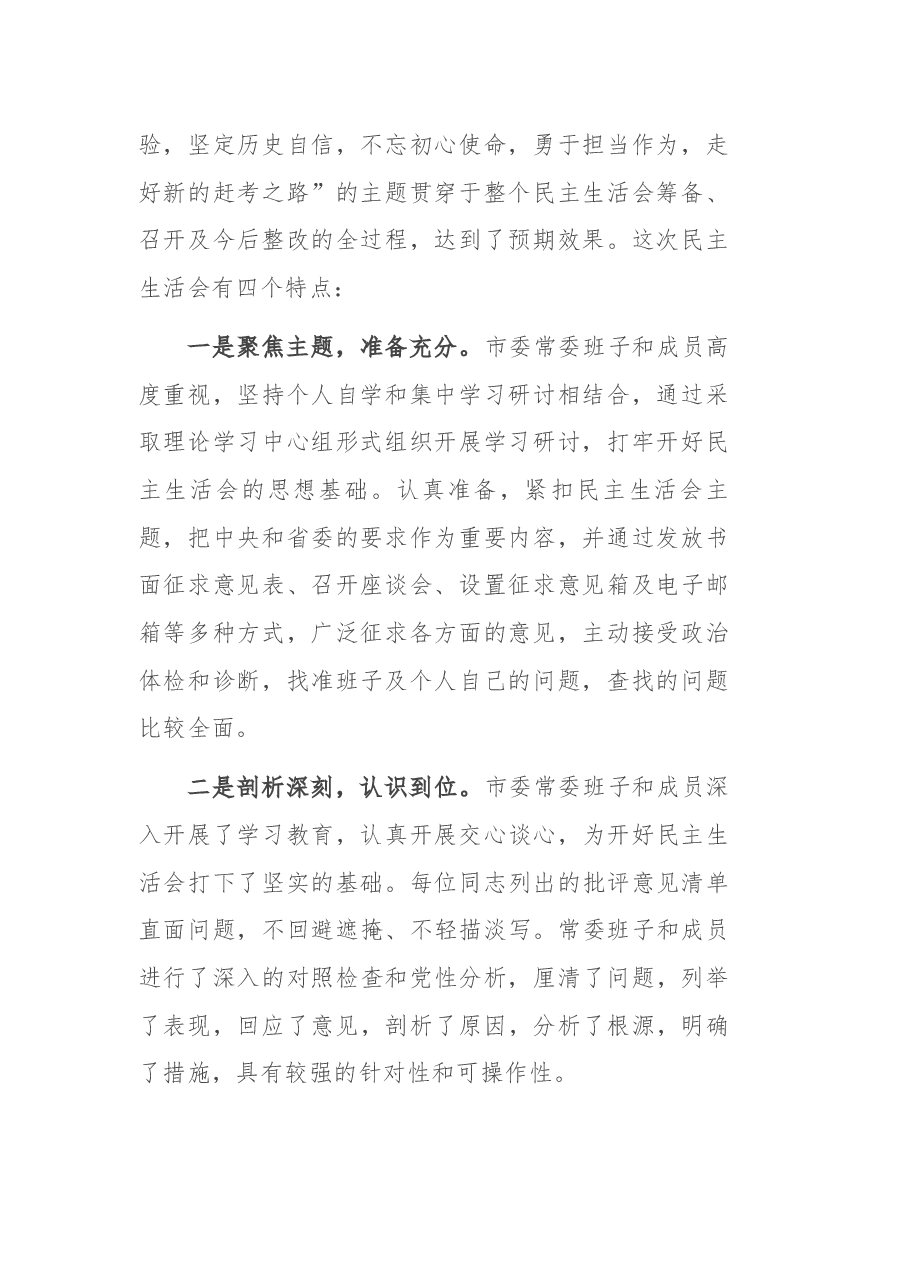 党史学习教育专题民主生活会点评讲话.docx,第2页预览
