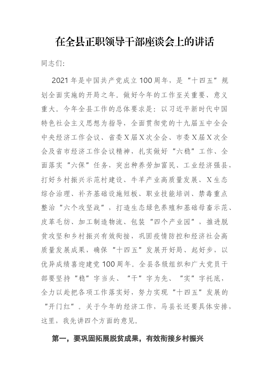 在全县正职领导干部座谈会上的讲话.docx,第1页预览