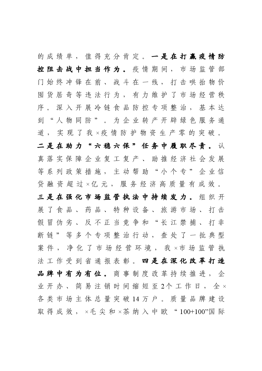 在市场监管暨党风廉政建设工作会议上的讲话.docx，第2页预览