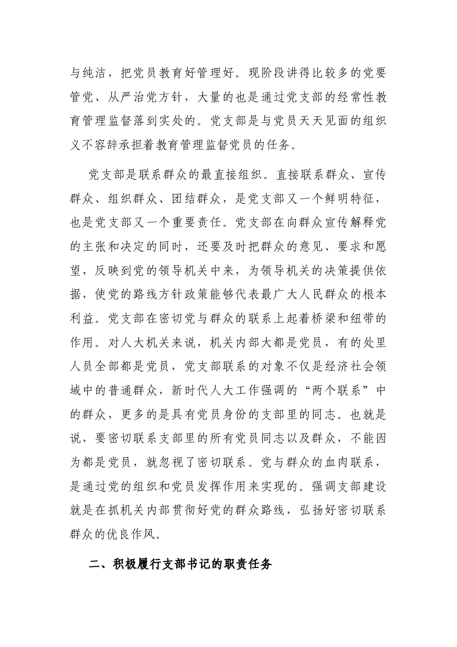 在2021——2022机关党支部书记培训会上的辅导讲话.docx,第3页预览