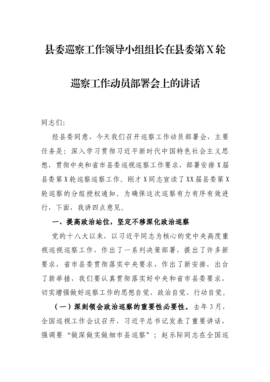 县委巡察工作领导小组组长在县委第X轮巡察工作动员部署会上的讲话.docx,第1页预览