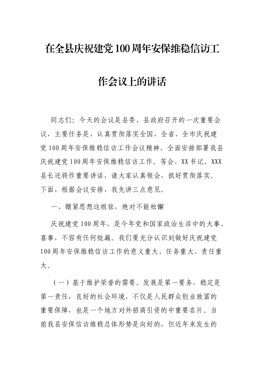 在全县庆祝建党100周年安保维稳信访工作会议上的讲话.docx,第1页预览