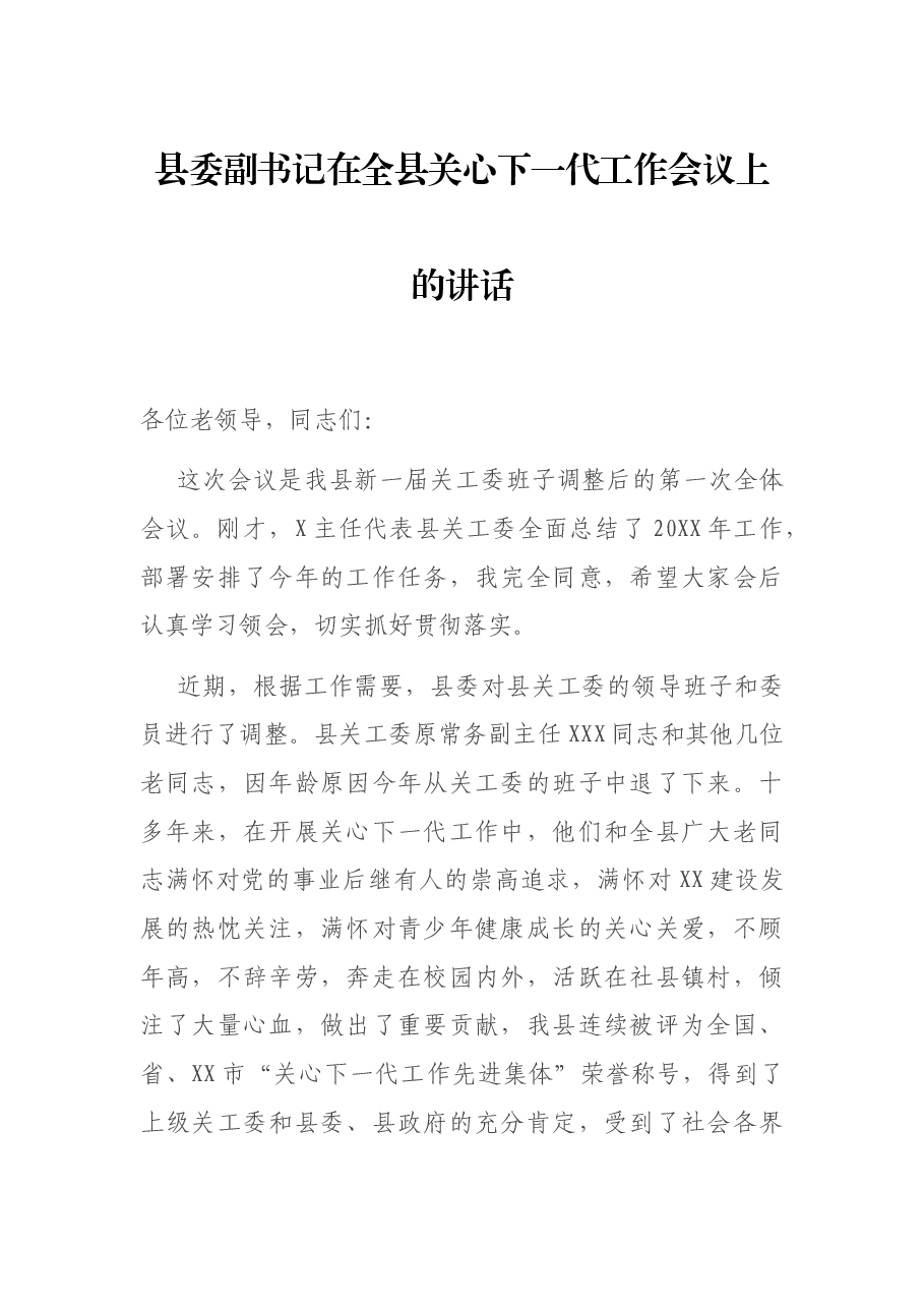 县委副书记在全县关心下一代工作会议上的讲话.docx,第1页预览