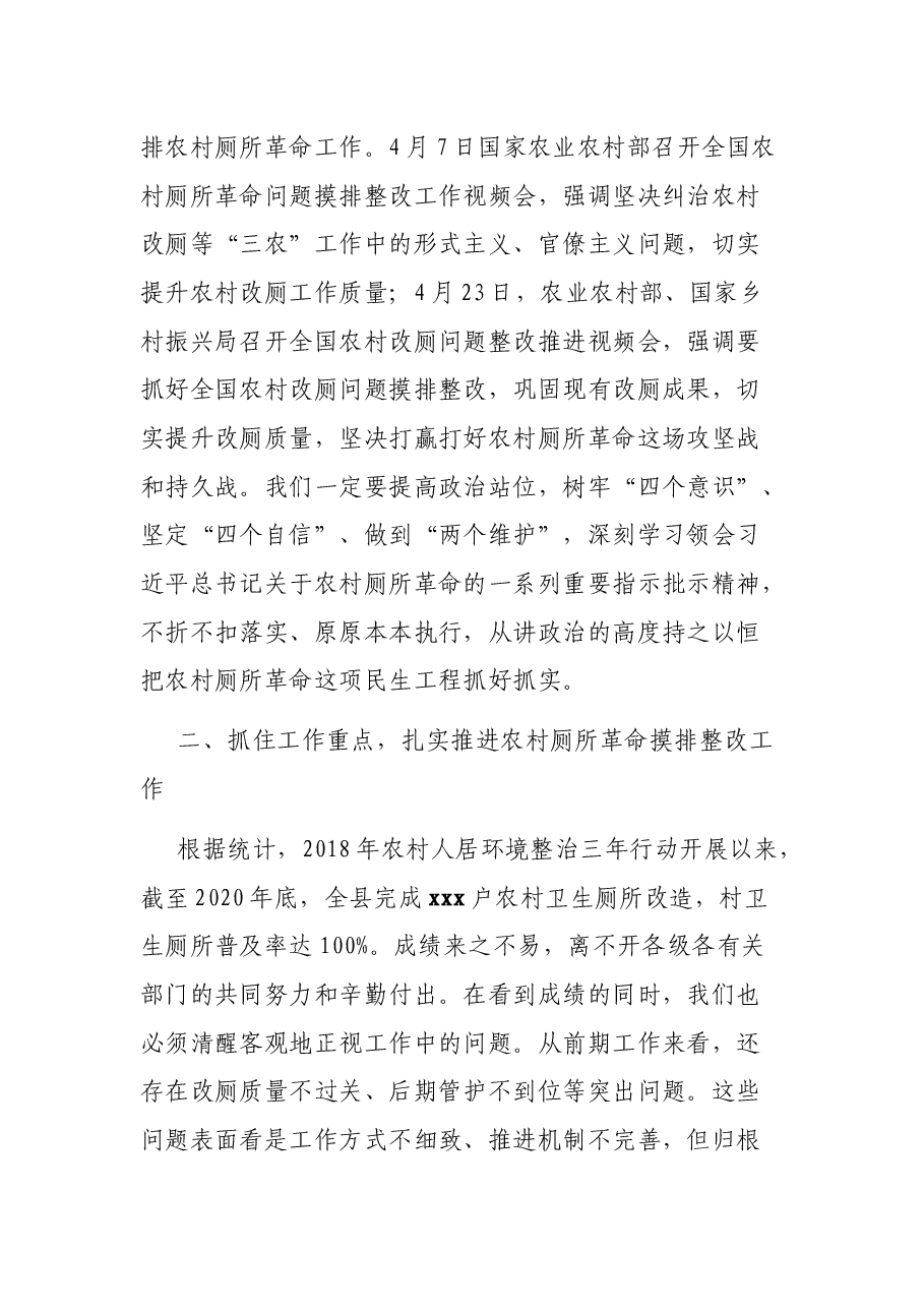 在全县农村厕所问题摸排整改工作推进会上的讲话.docx,第3页预览