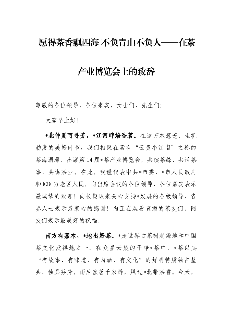愿得茶香飘四海 不负青山不负人——在茶产业博览会上的致辞.docx,第1页预览