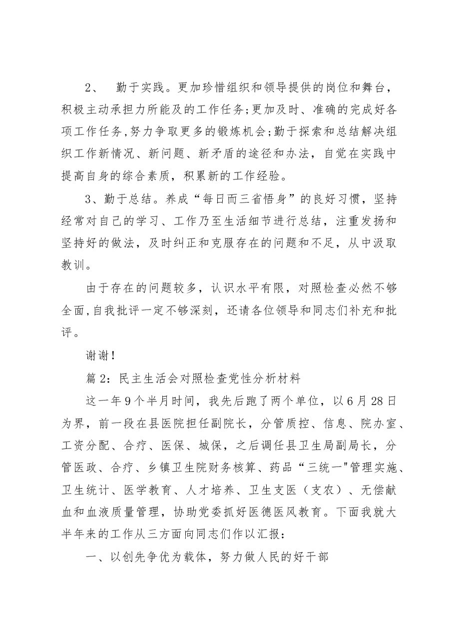 (5篇)民主生活会党性分析材料.docx,第4页预览