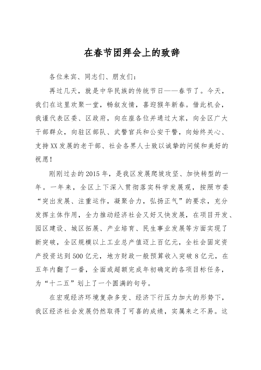 在春节团拜会上的致辞.doc,第1页预览