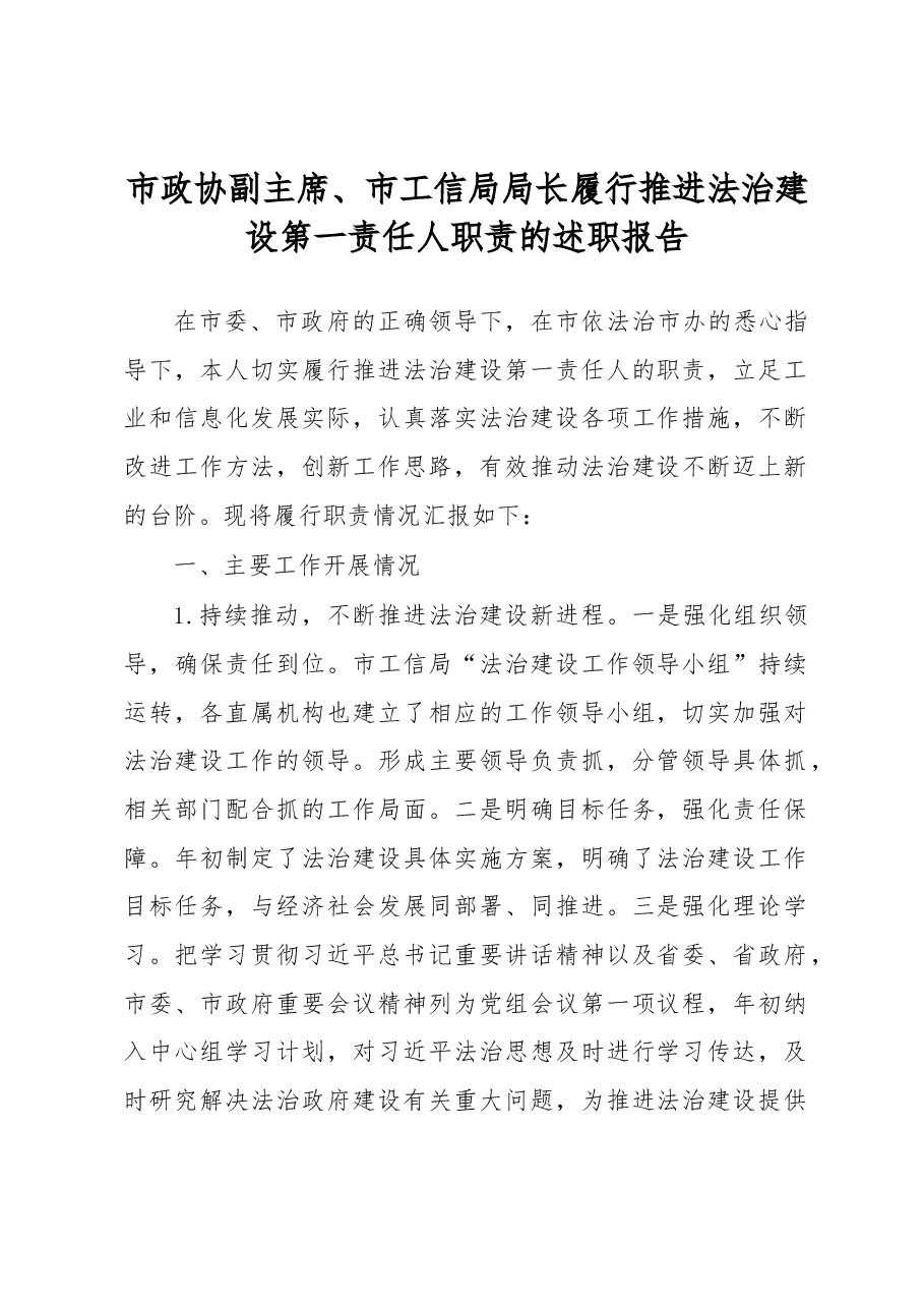 市政协副主席、市工信局局长履行推进法治建设第一责任人职责的述职报告.docx,第1页预览