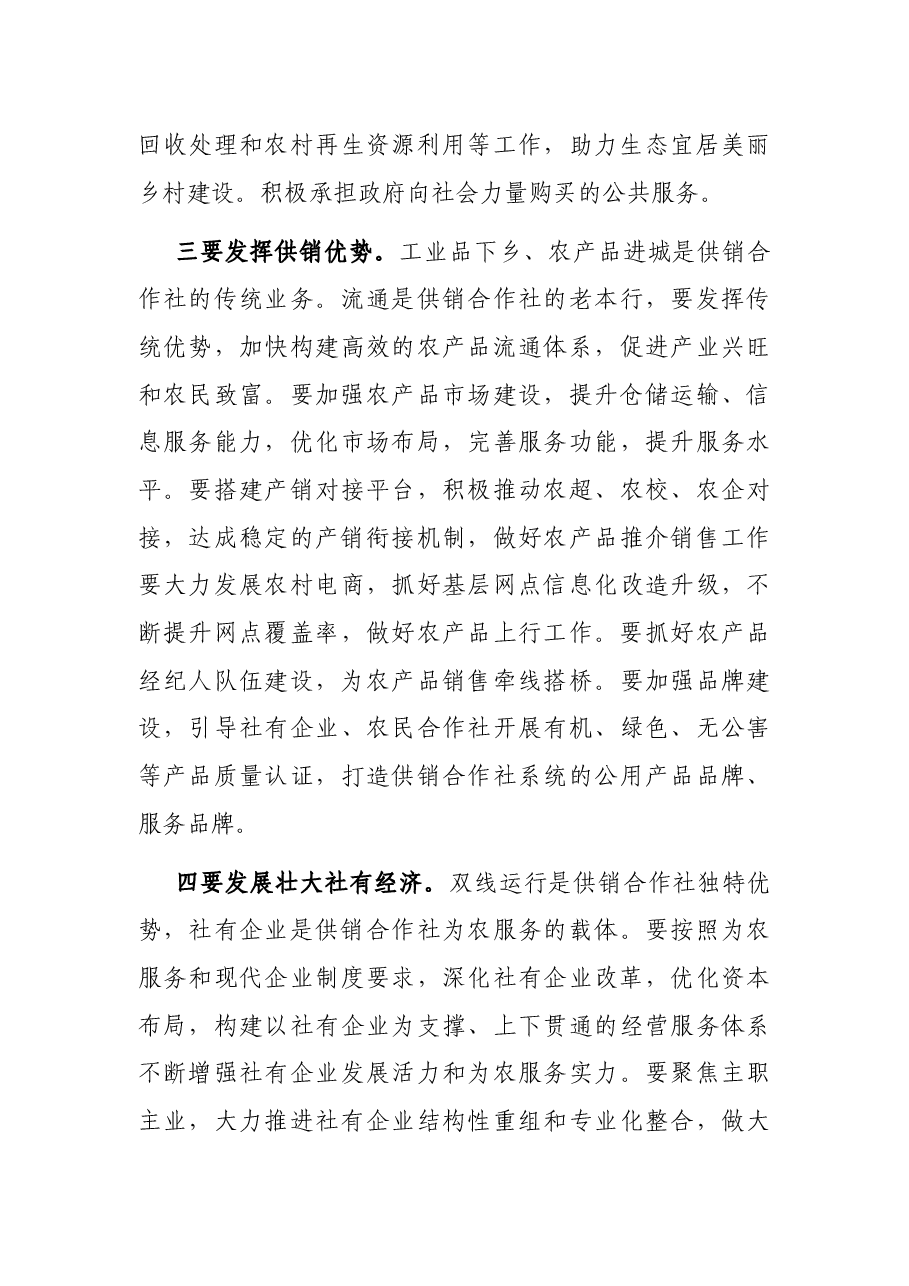 在市供销合作社代表大会上的讲话.docx,第4页预览