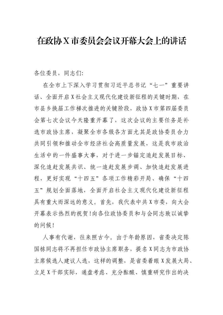 在政协X市委员会会议开幕大会上的讲话.docx,第1页预览