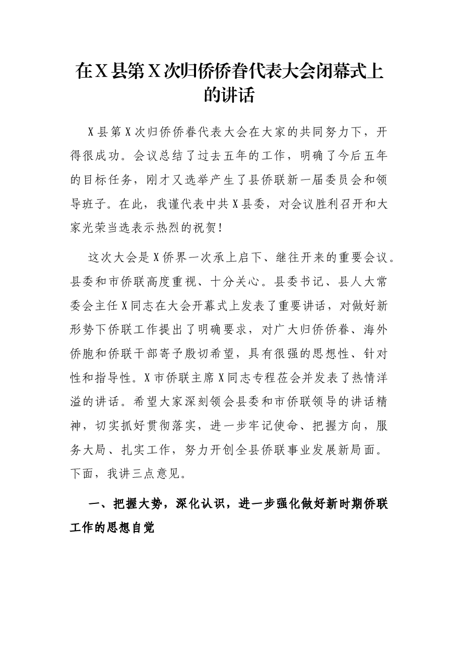 在X县第X次归侨侨眷代表大会闭幕式上的讲话.docx,第1页预览