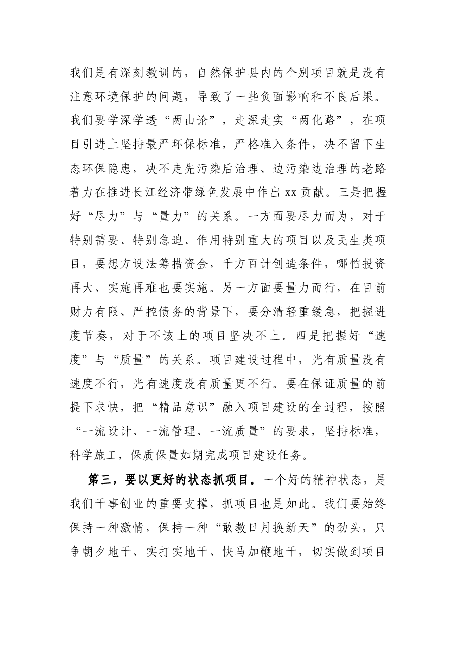 在全县重点项目推进工作专题会上的讲话.docx,第4页预览