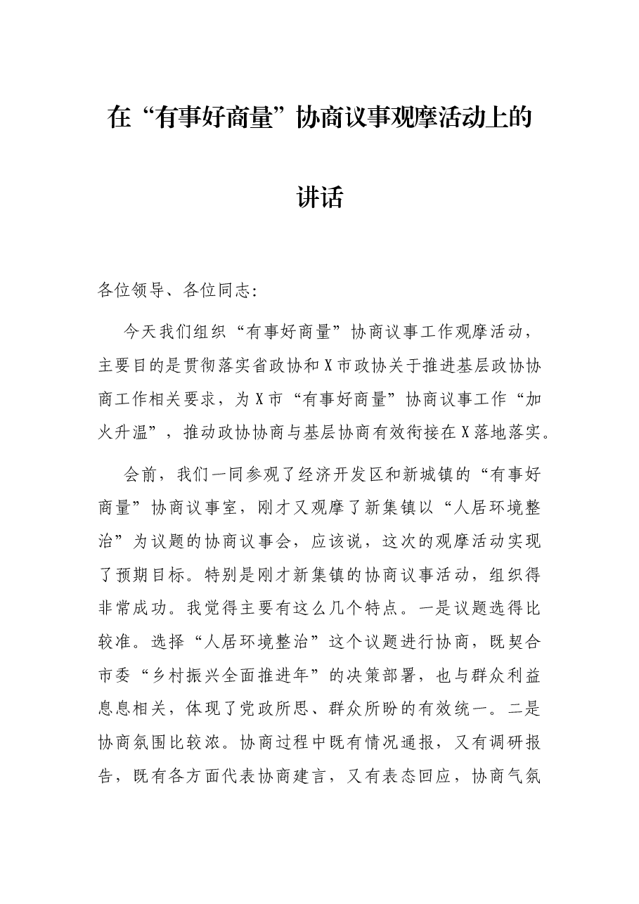 在“有事好商量”协商议事观摩活动上的讲话.docx,第1页预览