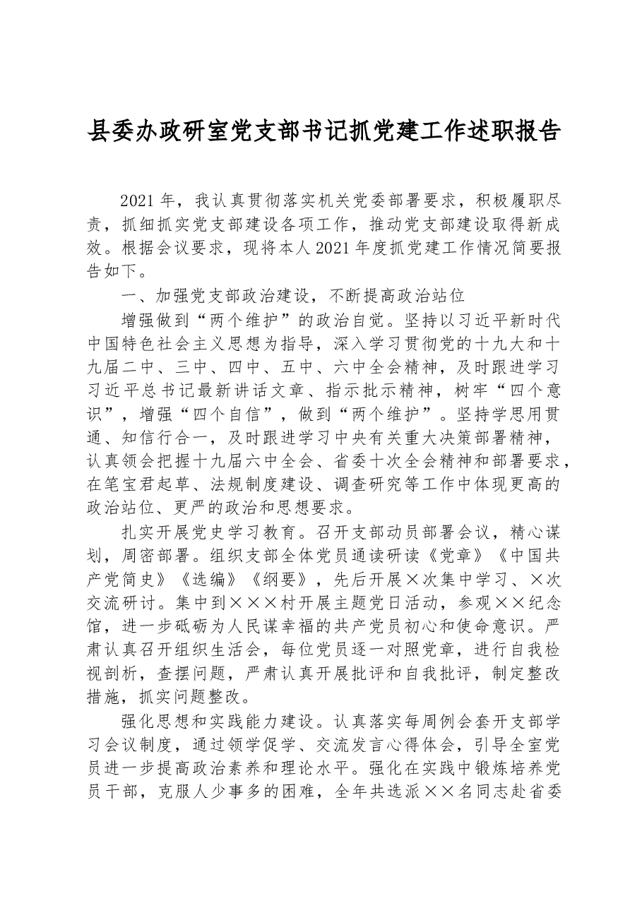 县委办政研室党支部书记抓党建工作述职报告.docx,第1页预览