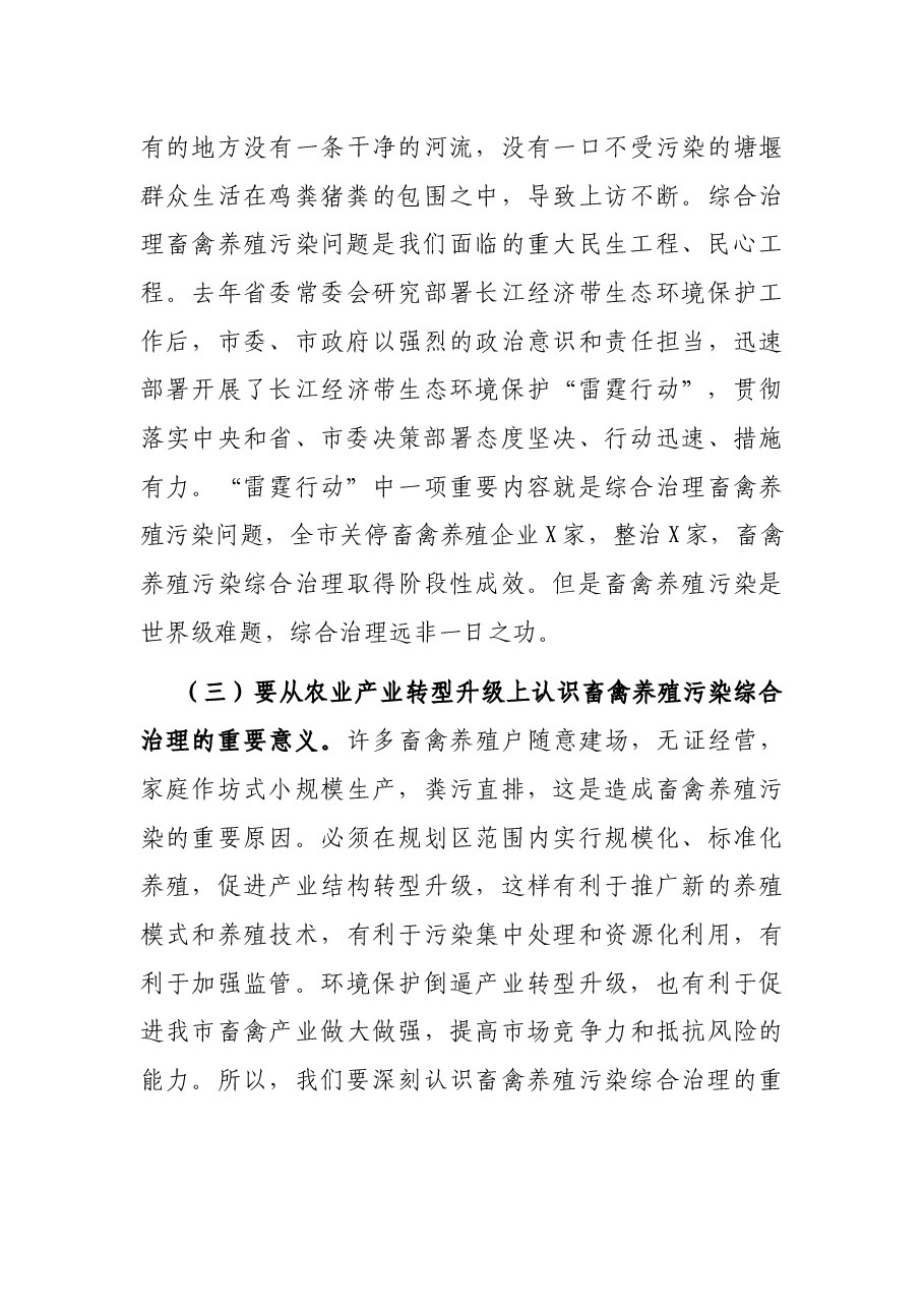 在全市畜禽养殖污染综合治理专题协商会上的讲话.docx,第3页预览