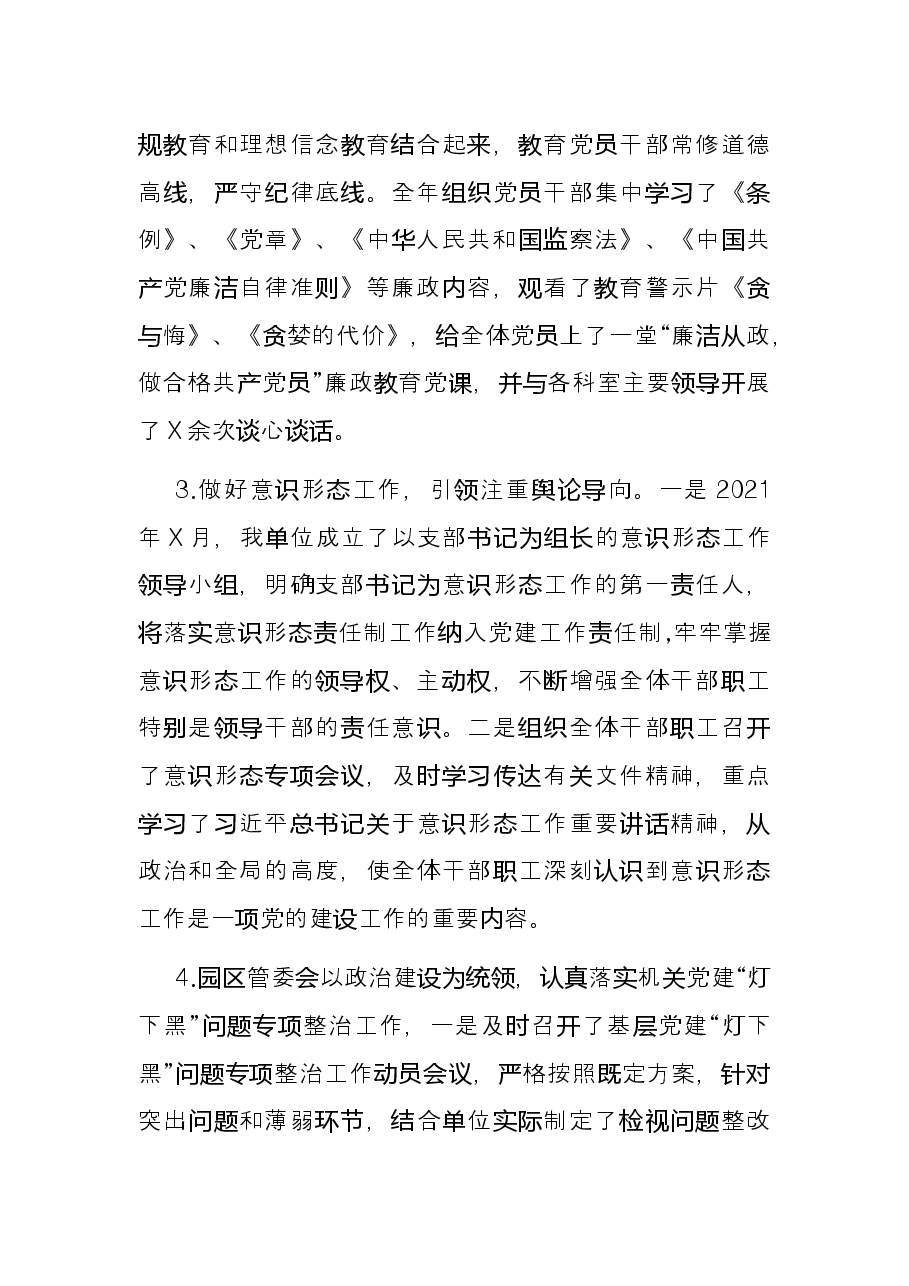园区管委会党支部书记抓党建工作述职报告.docx,第2页预览