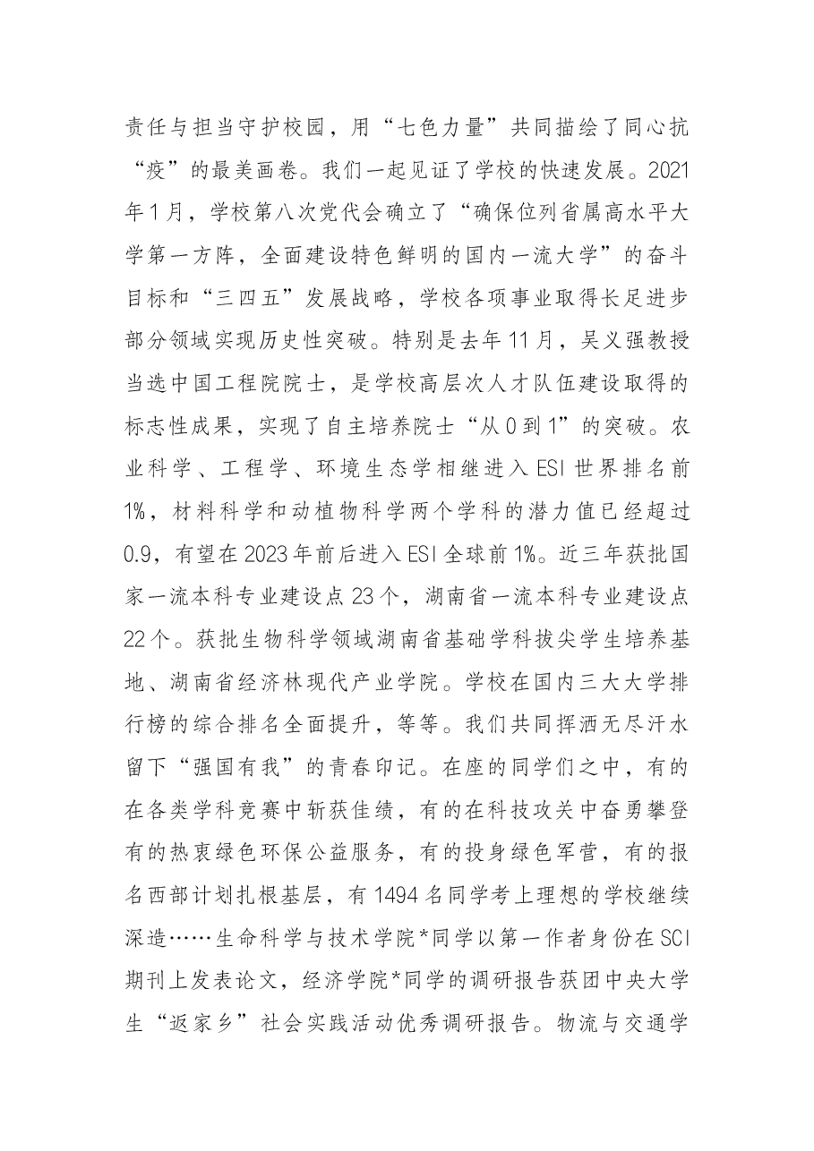 一起向未来——在2022届学生毕业典礼暨学位授予仪式上的讲话.docx,第2页预览