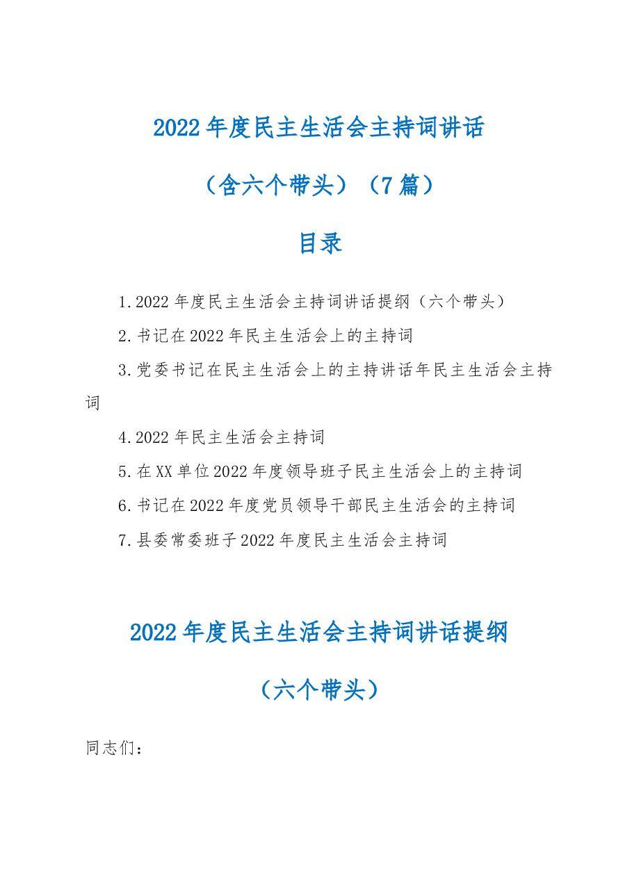 (7篇)2022年度民主生活会主持词讲话.docx,第1页预览