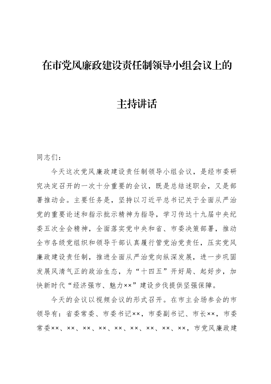 在市党风廉政建设责任制领导小组会议上的讲话.docx,第1页预览