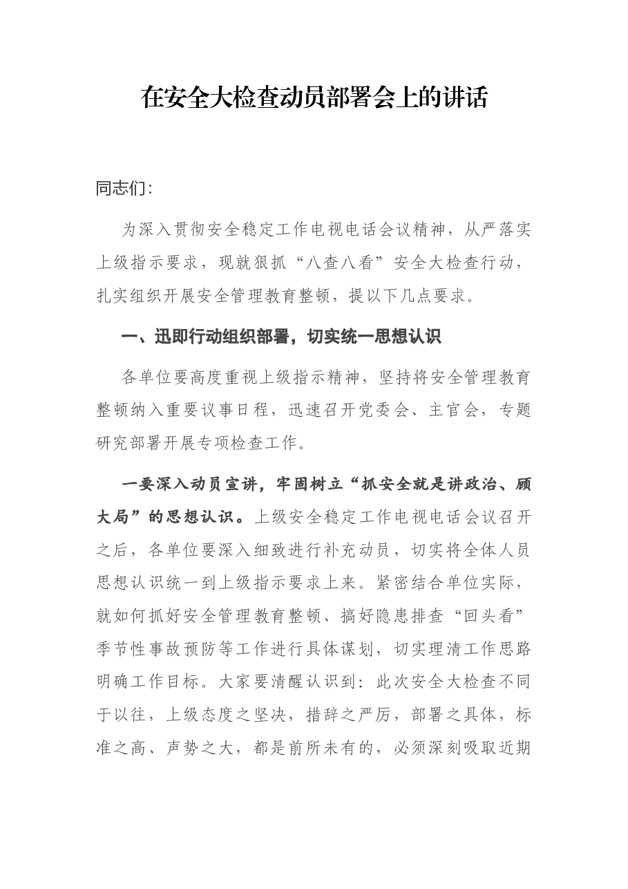 在安全大检查动员部署会上的讲话.docx,第1页预览
