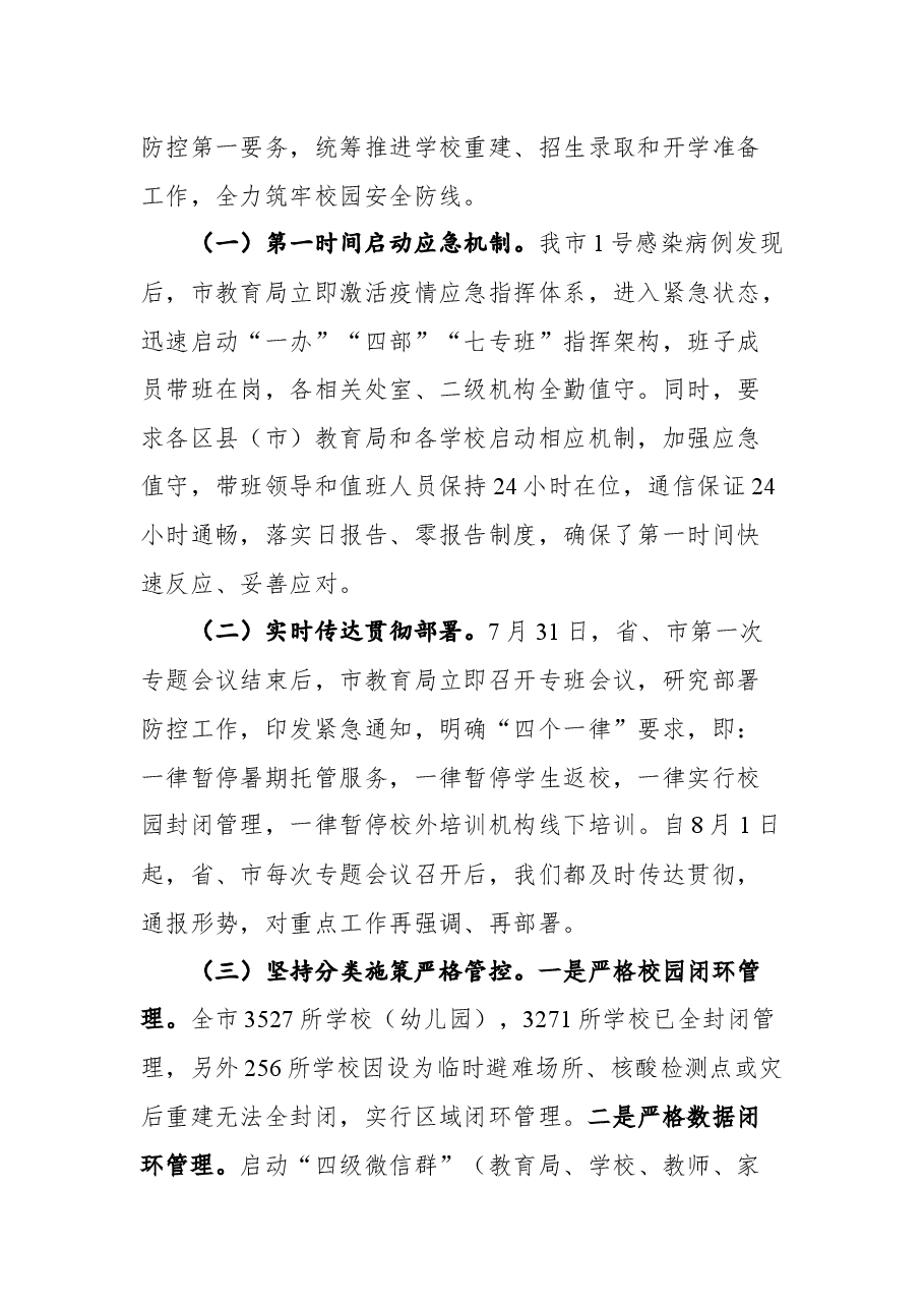 在全市教育系统疫情防控和灾后重建工作视频会议上的讲话.docx,第2页预览