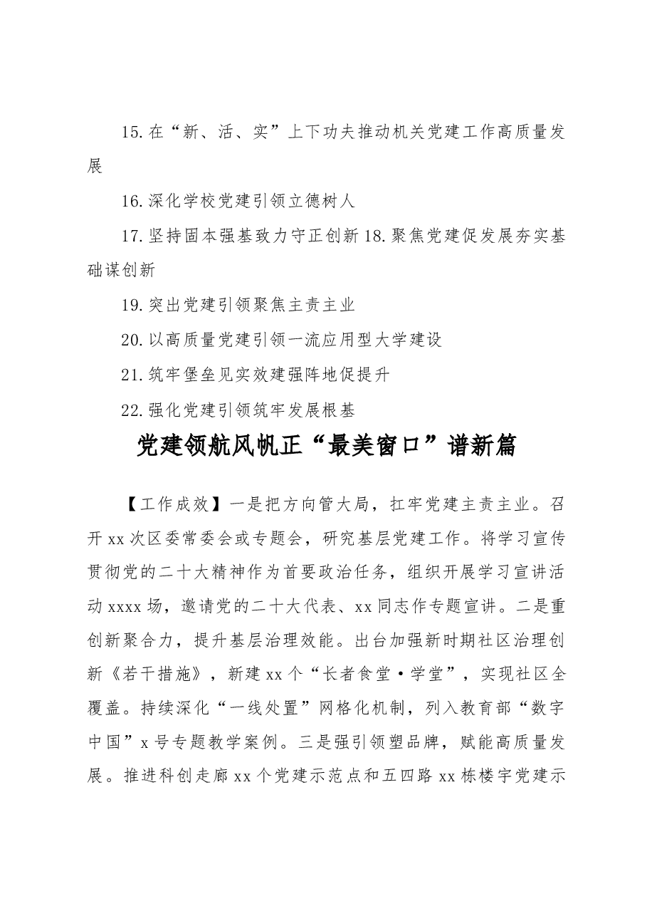(22篇)党委书记2022年抓基层党建工作述职报告汇编.docx,第2页预览